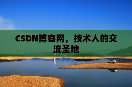 CSDN博客网,技术人的交流圣地 CSDN博客网,技术人的交流圣地