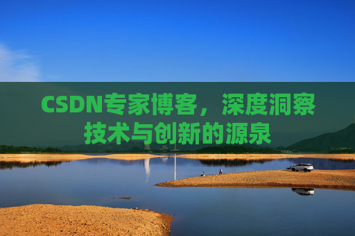 CSDN专家博客，深度洞察技术与创新的源泉